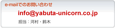 e-mailでのお問い合わせは、ここをクリック！