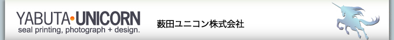 薮田ユニコン株式会社