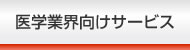 医学業界向けサービス